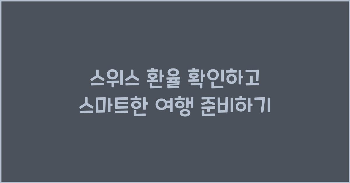 스위스 환율