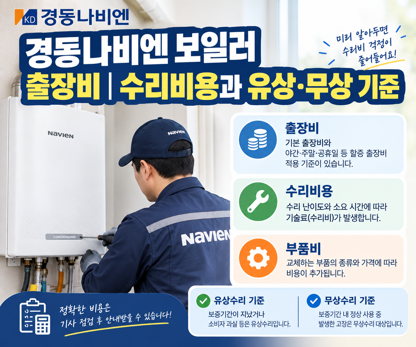 경동나비엔 보일러 출장비 ❘ 수리비용과 유상·무상 기준