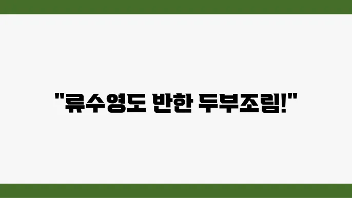 류수영 두부조림 레시피: 집에서 쉽게 만드는 방법