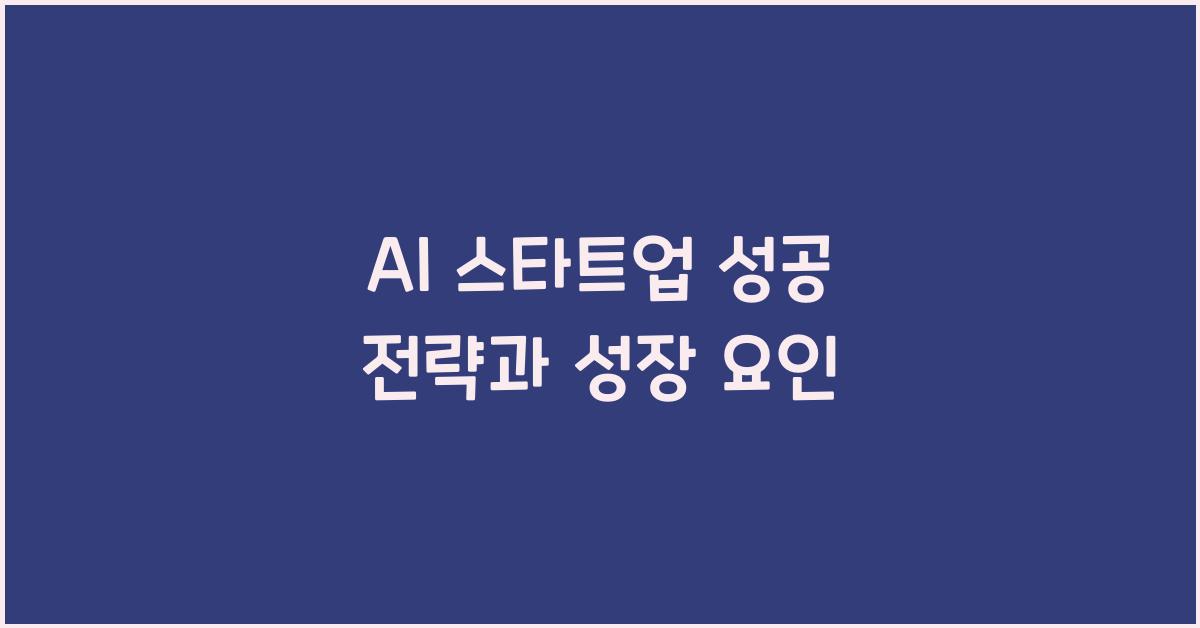 AI 스타트업