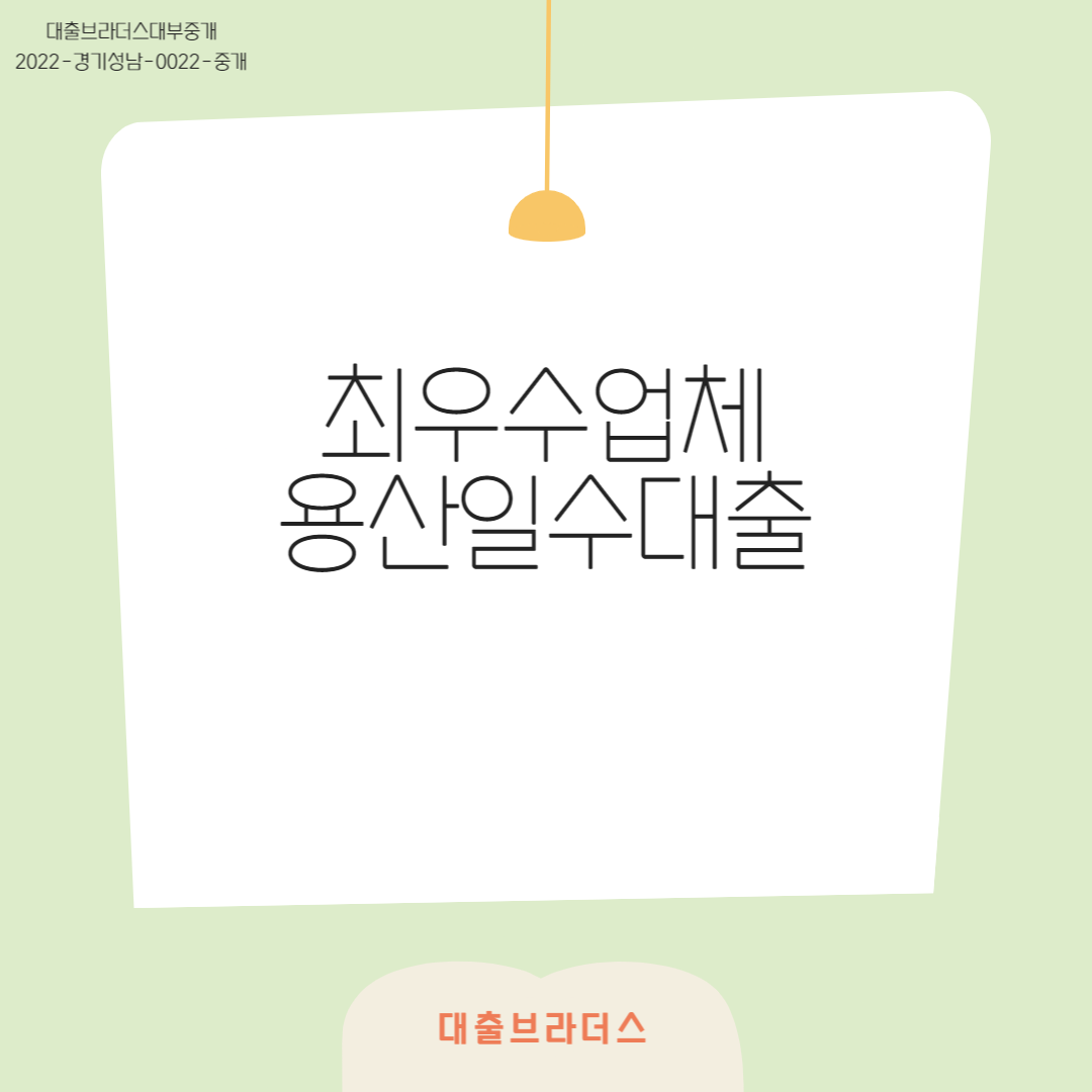 용산일수대출대부