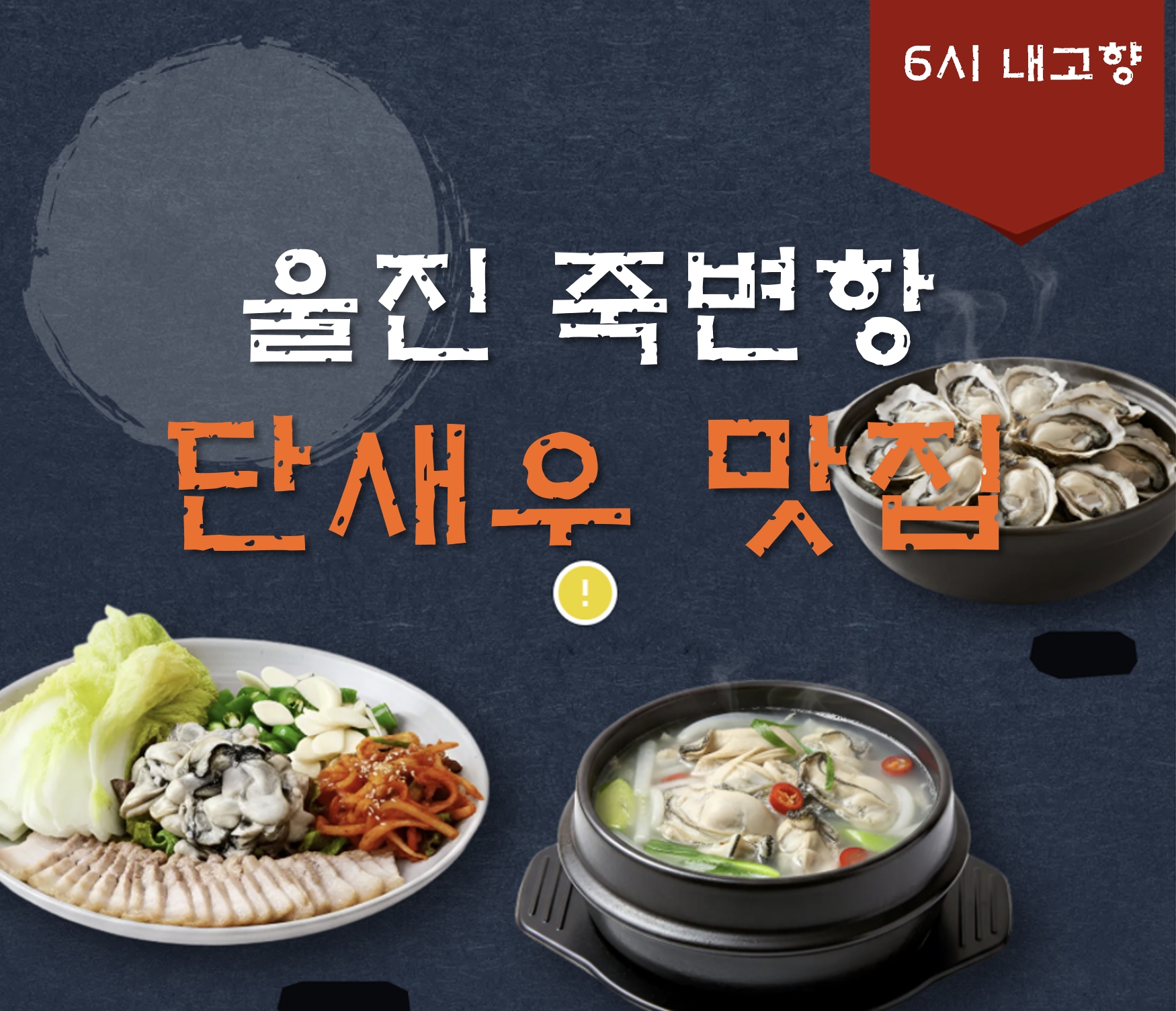 울진 죽변항 단새우 맛집 ❘ 6시 내고향 방송 나온 우와 횟집
