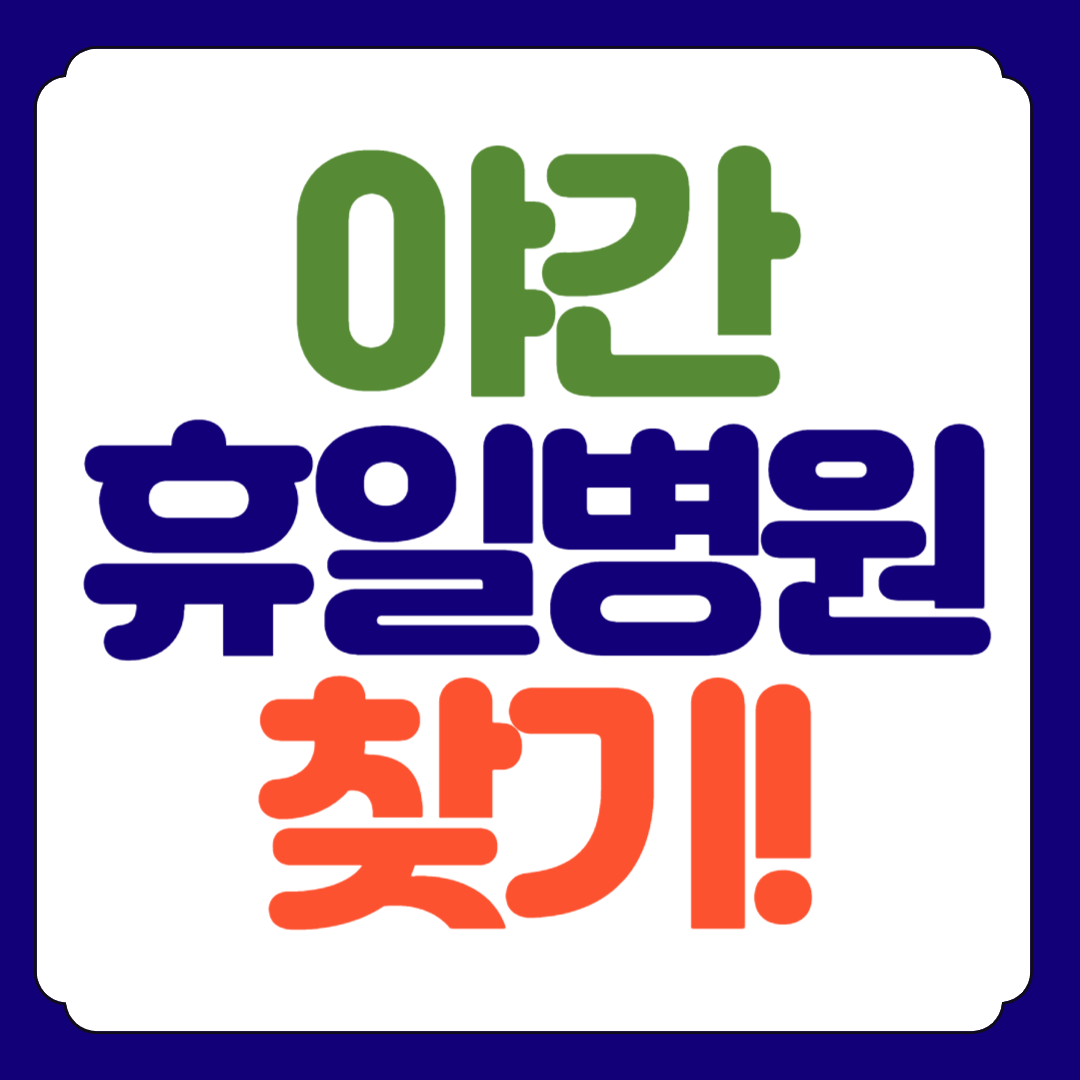 야간 휴일에도 진료하는 병원을 찾고있다면? 응급의료서비스 찾기