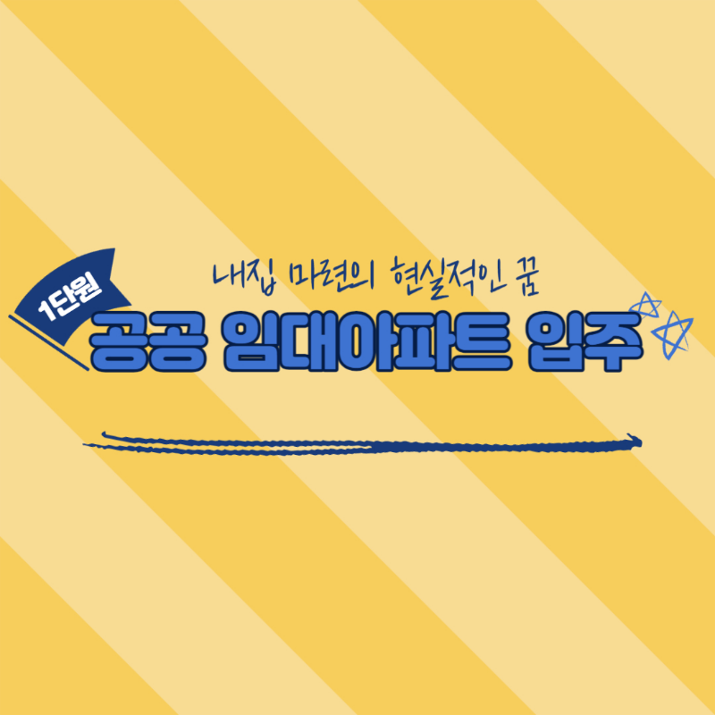 공공임대아파트