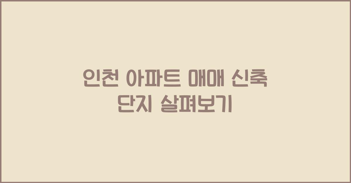 인천 아파트 매매