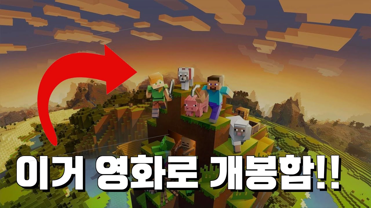 마인크래프트 무비 총정리
