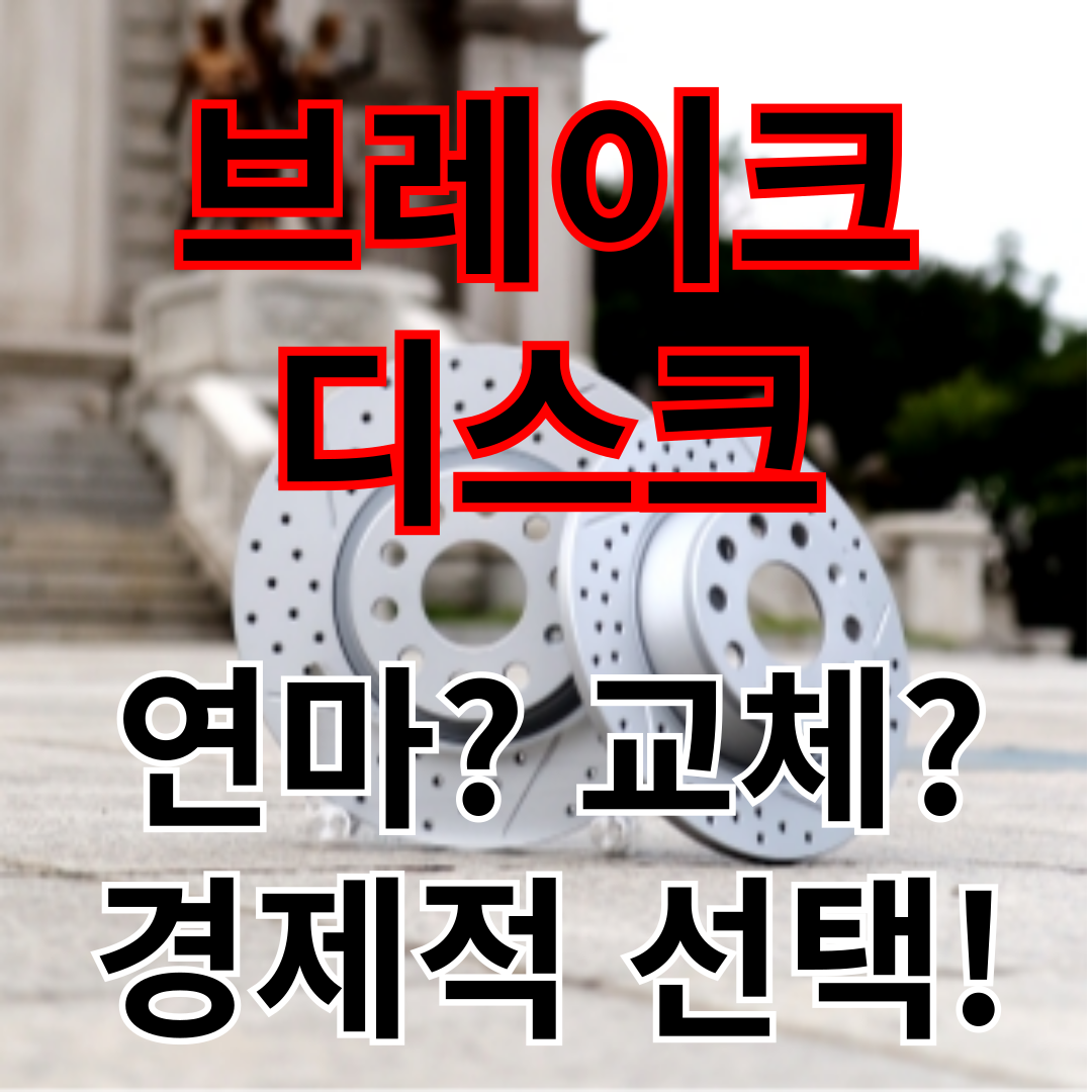 브레이크 디스크
