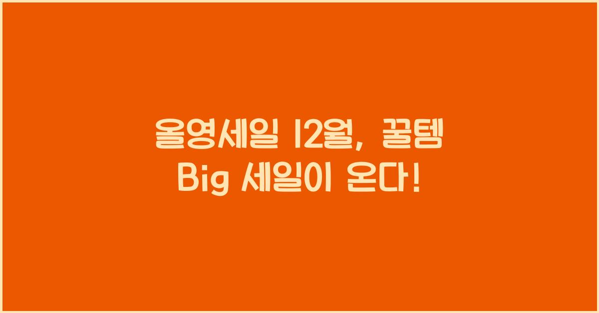 올영세일 12월