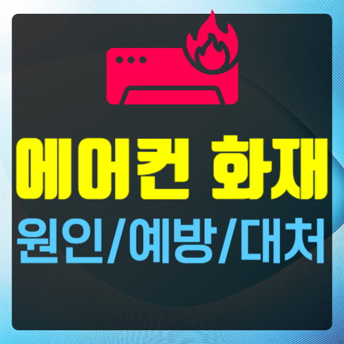 에어컨 화재 원인 예방 대처방법