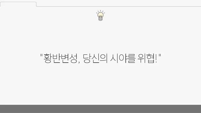 황반변성 증상과 예방 치료 방법