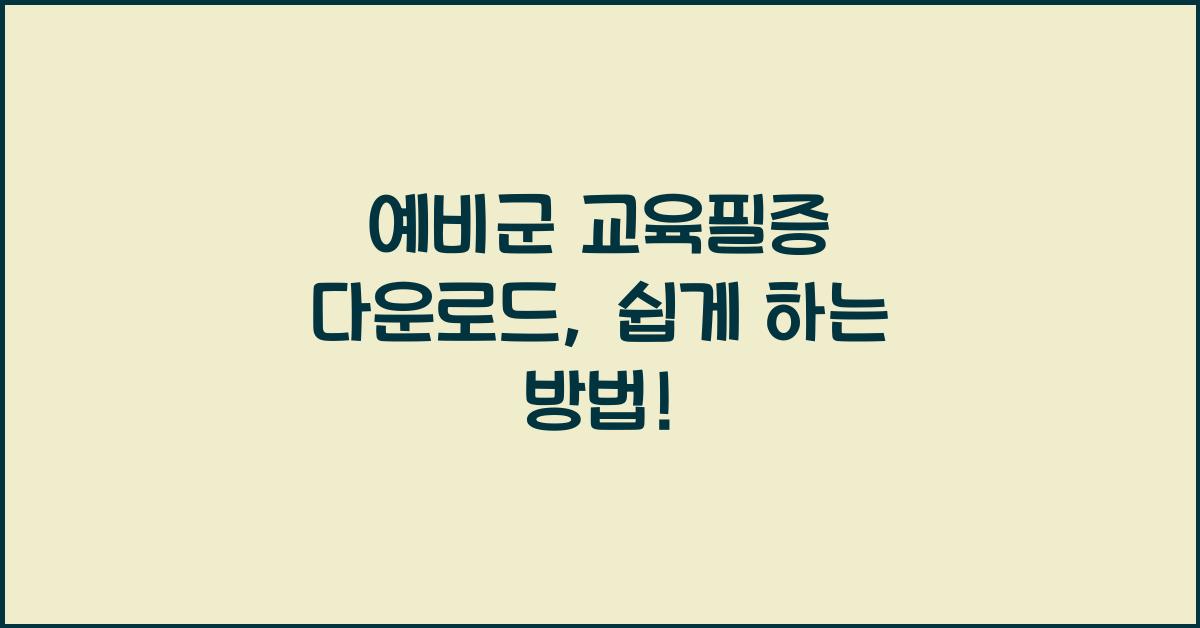 예비군 교육필증 다운로드