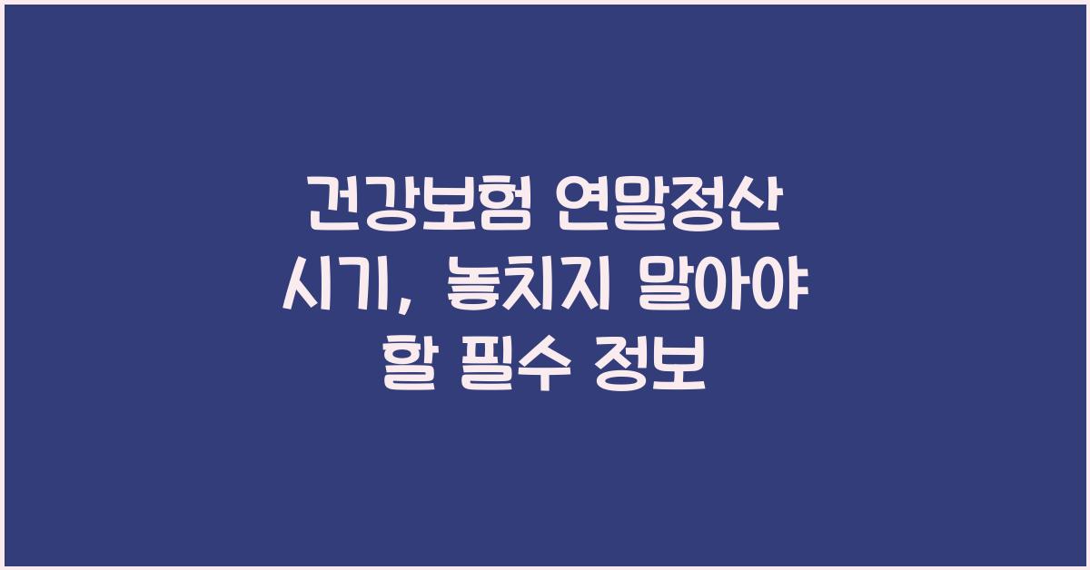 건강보험 연말정산 시기