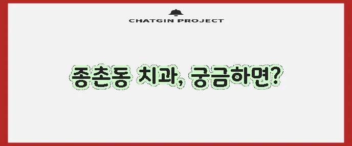 세종시 종촌동 충치 치료와 스케일링 잘하는 치과 TOP3는 바로 여기!