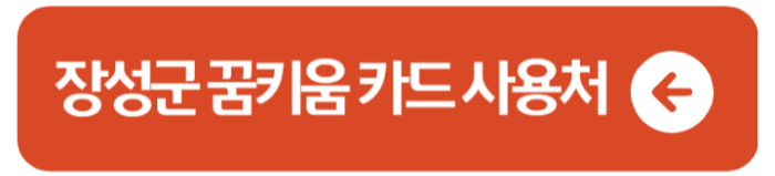 전북 꿈키움카드 사용처 장성군, 고성군 1