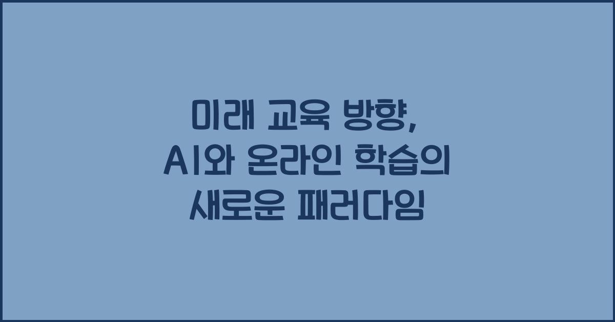 미래 교육 방향, AI와 온라인 학습