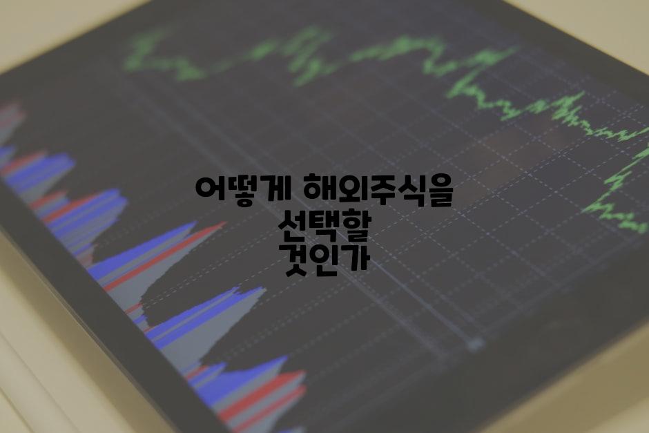 어떻게 해외주식을 선택할 것인가