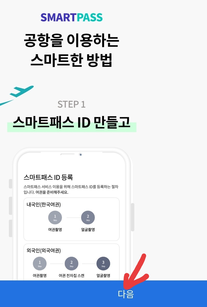 스마트패스 앱 설치하기 이미지
