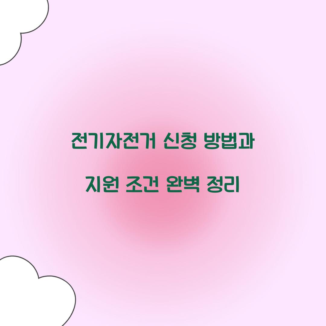 전기자전거 신청 방법