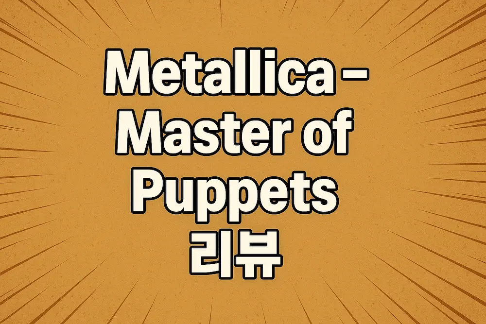 Metallica – Master of Puppets 리뷰 이미지