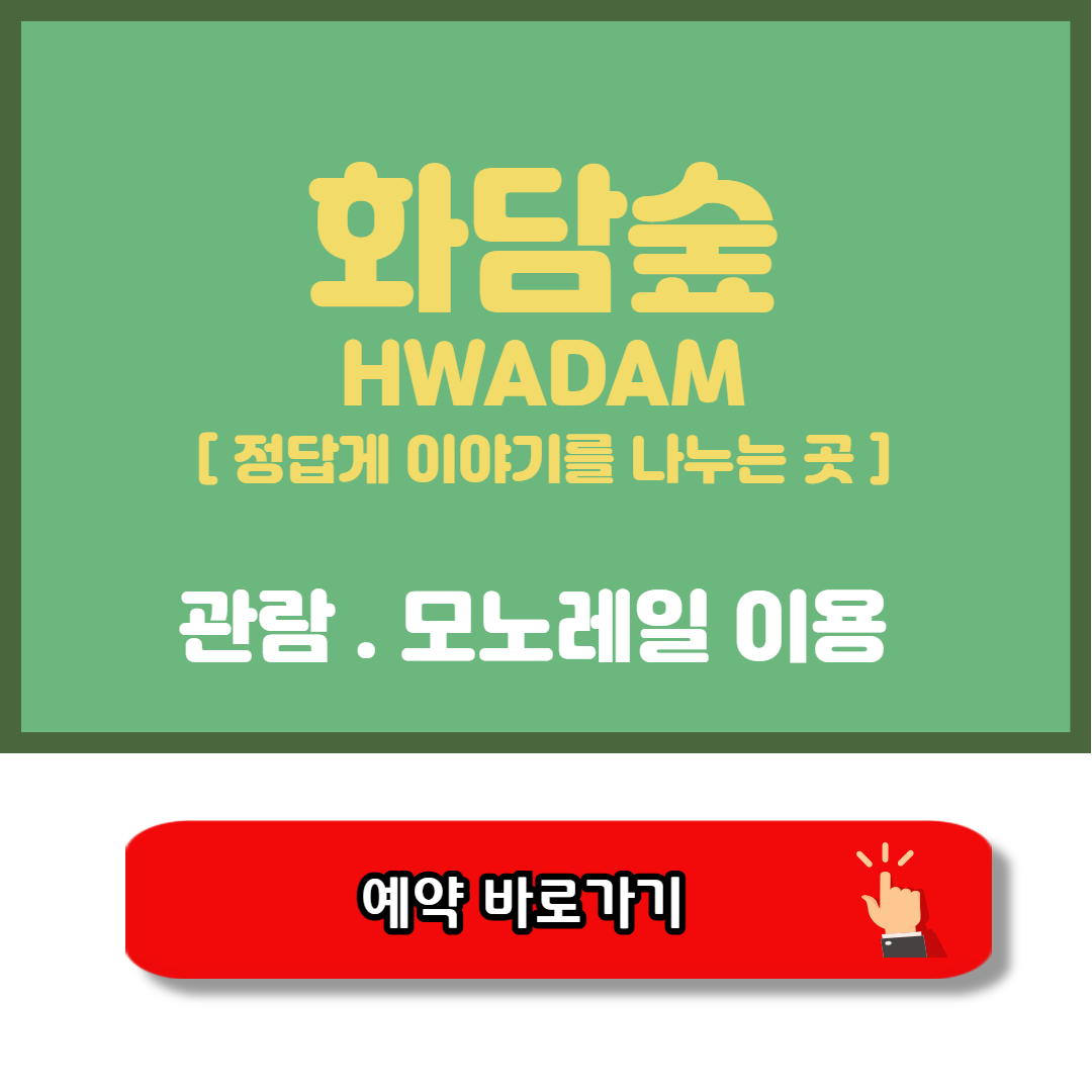 화담숲 예약 모노레일