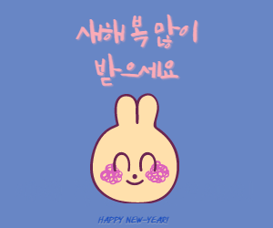 새해인사