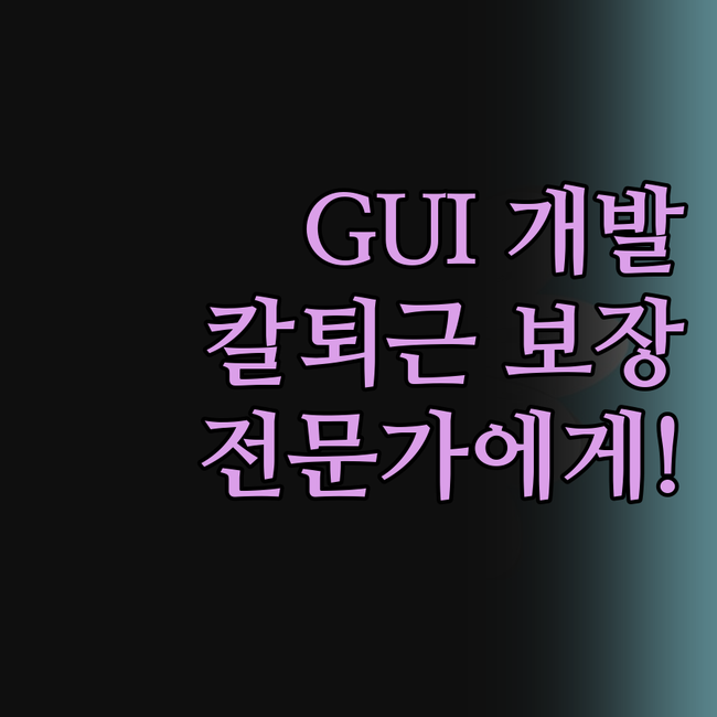 Python GUI 프로그램 개발,