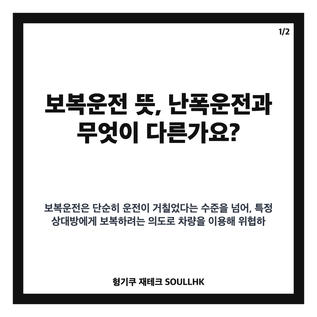 보복운전 뜻과 처벌 기준, 급정지&middot;진로 방해도 확인하세요 카드뉴스 1