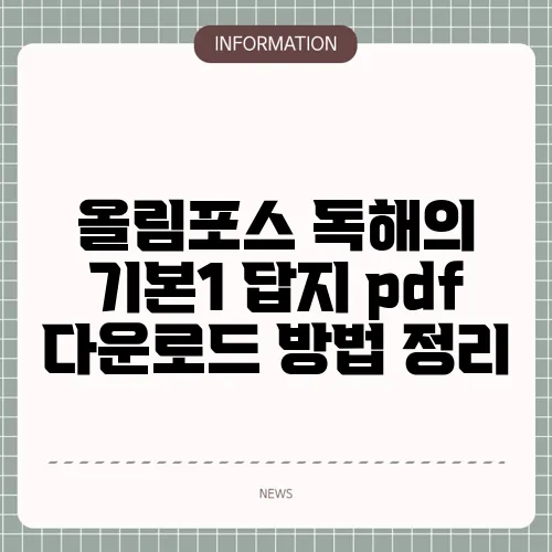올림포스 독해의 기본1 답지 pdf 다운로드 방법 정리