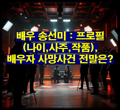 배우 송선미 : 프로필(나이,사주,작품), 배우자 사망사건 전말