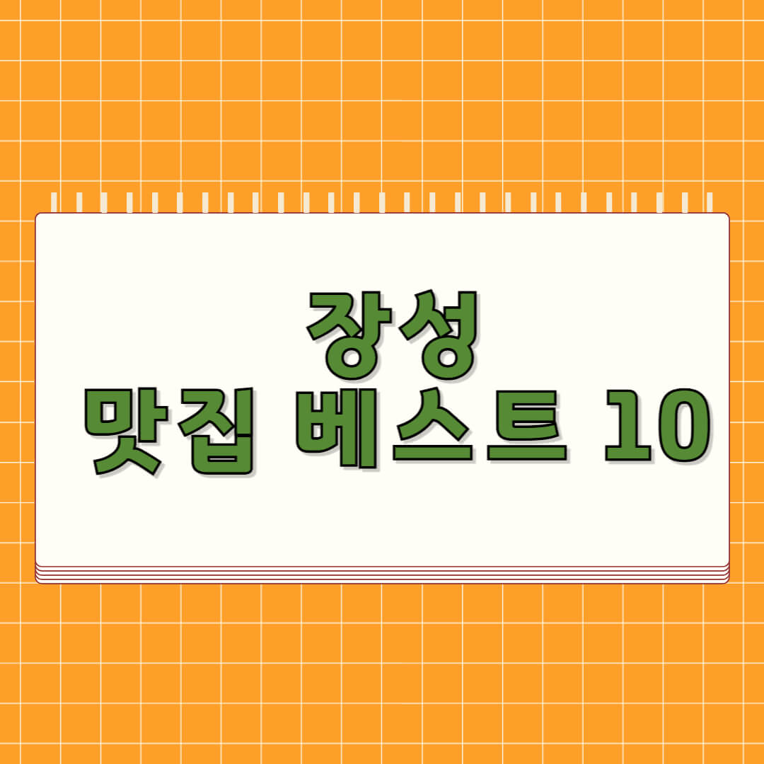 장성 맛집 베스트 5