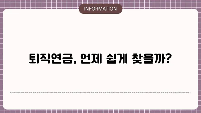 퇴직연금 DB형 DC형 퇴직시 중도인출 조건 방법