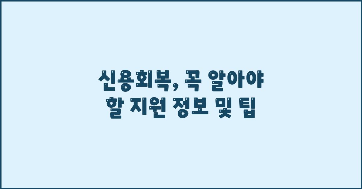 신용회복, 꼭 알아야 할 지원 정보