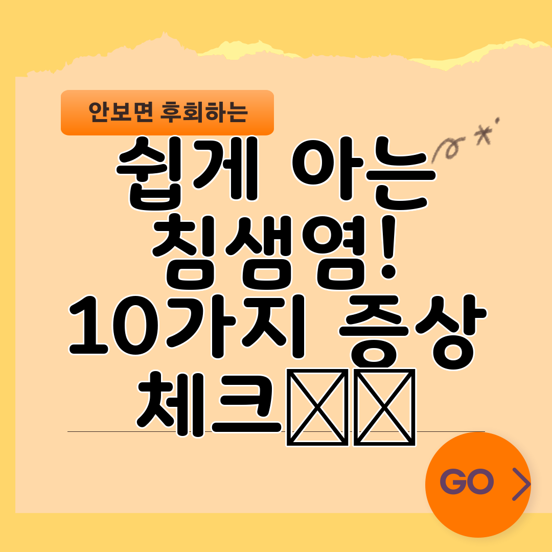쉽게 아는 침샘염! 10가지 증상 체크✔️