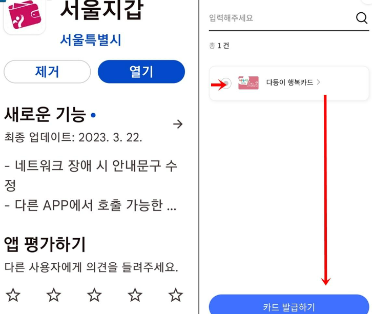 서울지갑을 받아 모바일 다둥이카드를 만들면 편리