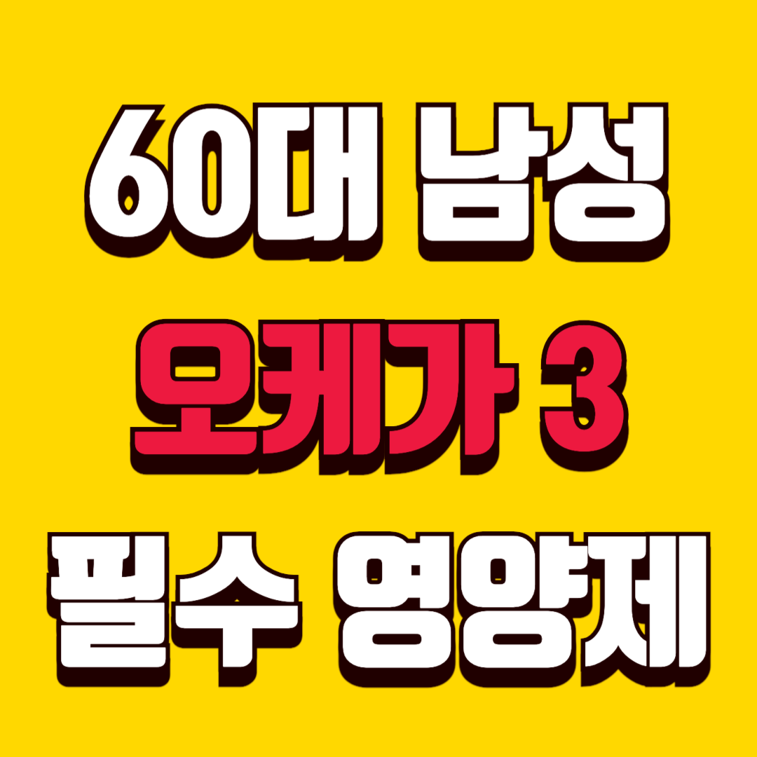 60대 남성 필수 영양제 추천ㅣ오메가3