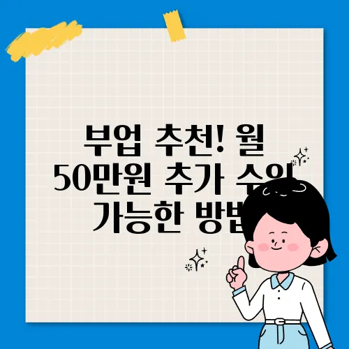 부업 추천! 월 50만원 추가 수입 가능한 방법