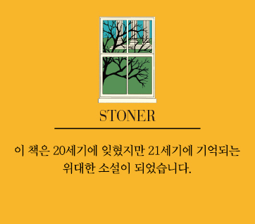 소설 『스토너』 &ndash; 평범한 삶 속에서 빛나는 인생 이야기