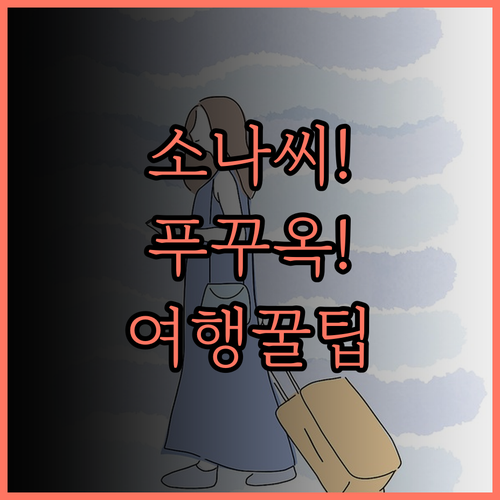 소나씨 푸꾸옥.. 베스트 웨스턴 프리