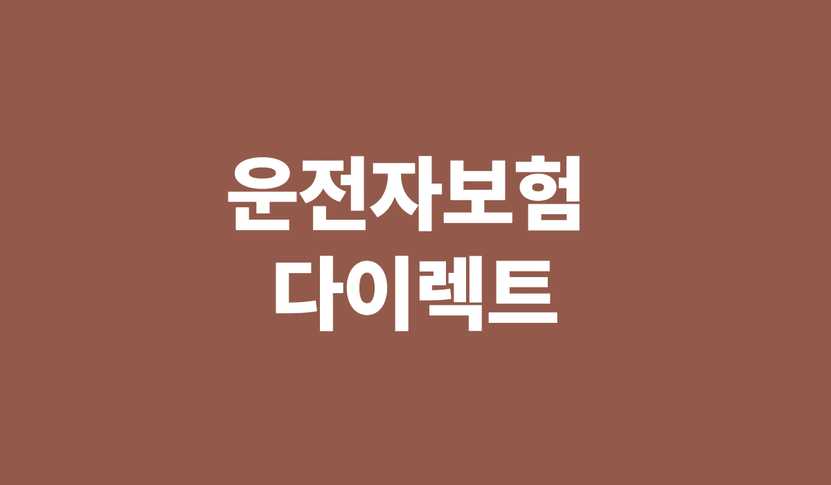 운전자보험_다이렉트_썸네일
