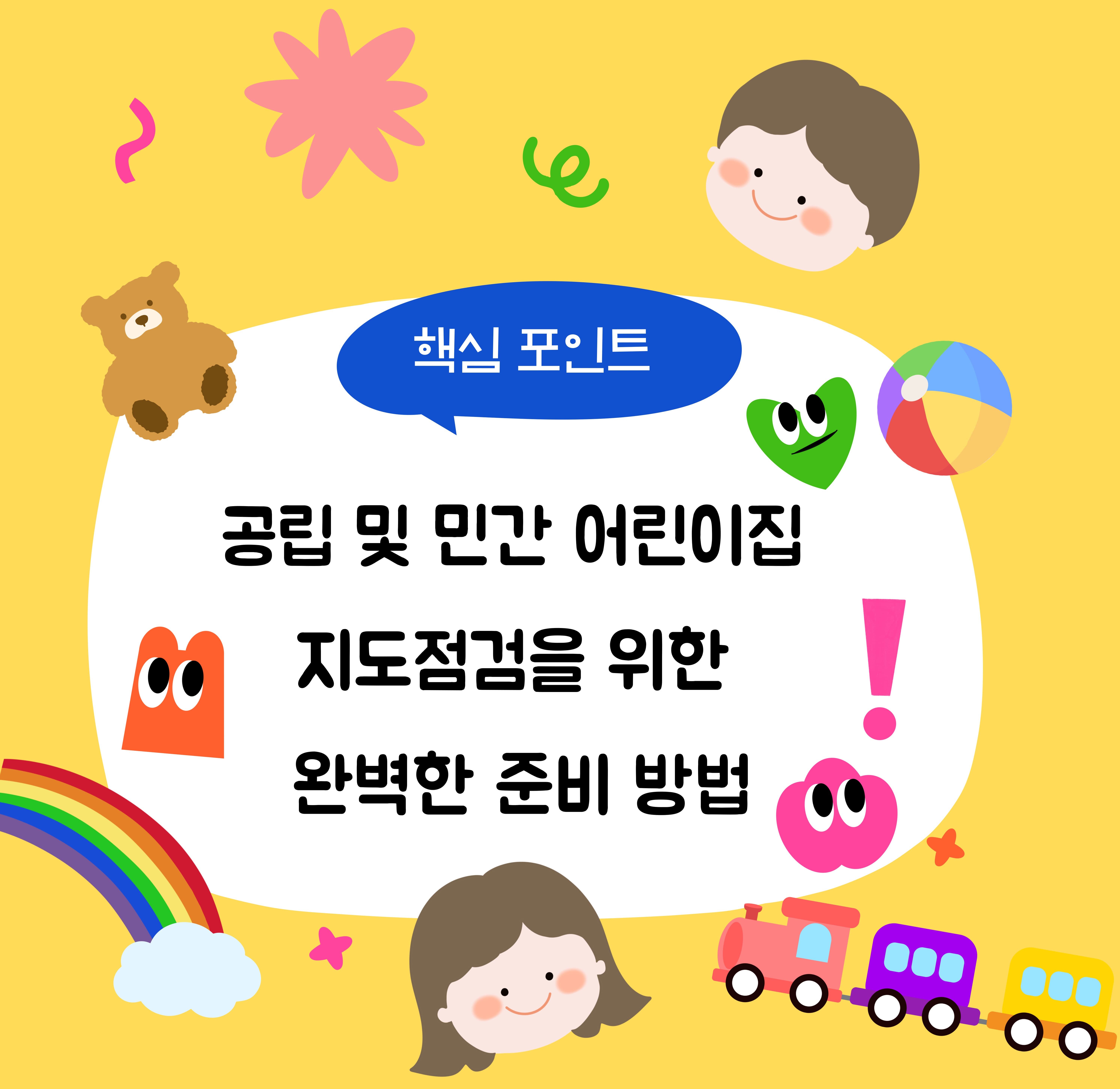 🌟 공립&middot;민간 어린이집 지도점검 완벽 대비법! 꼭 알아야 할 핵심 포인트 총정리 📋✨