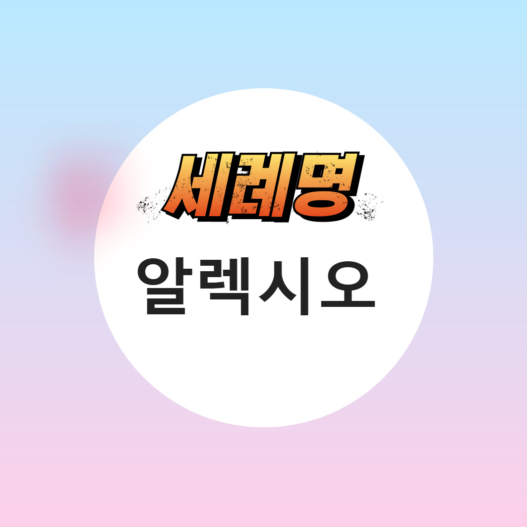 7월 남자 세례명 알렉시오 축일 가톨릭