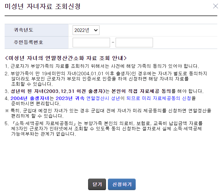 미성년자 연말정산 자료제공 동의 신청방법