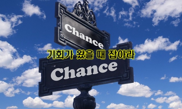 기회를 잡아라