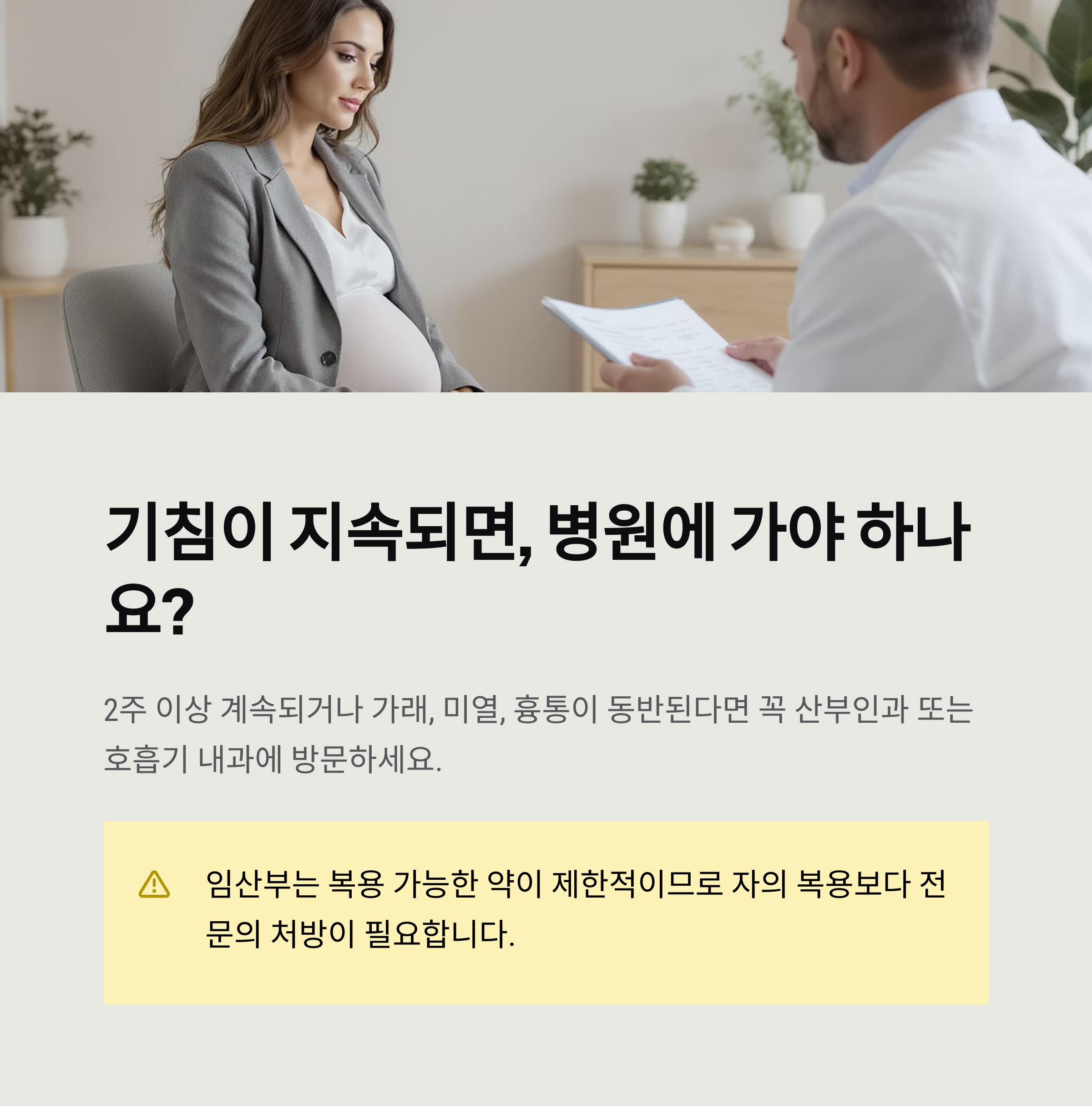 임신 중 기침이 2주 이상 지속되면 병원에 방문해야 함을 안내하는 인포그래픽. 전문 진료 필요성과 자가복용의 위험성 강조