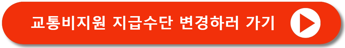 경기도 어린이 청소년 교통비지원 신청 총정리