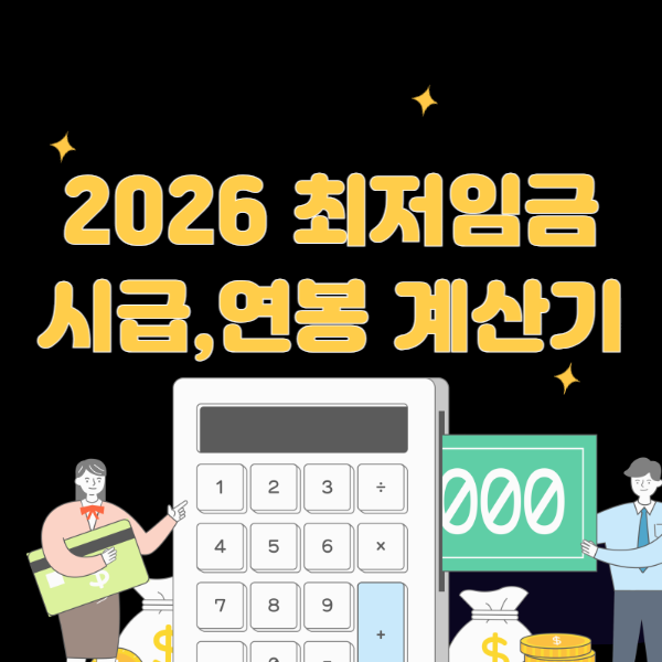 최저임금 2026