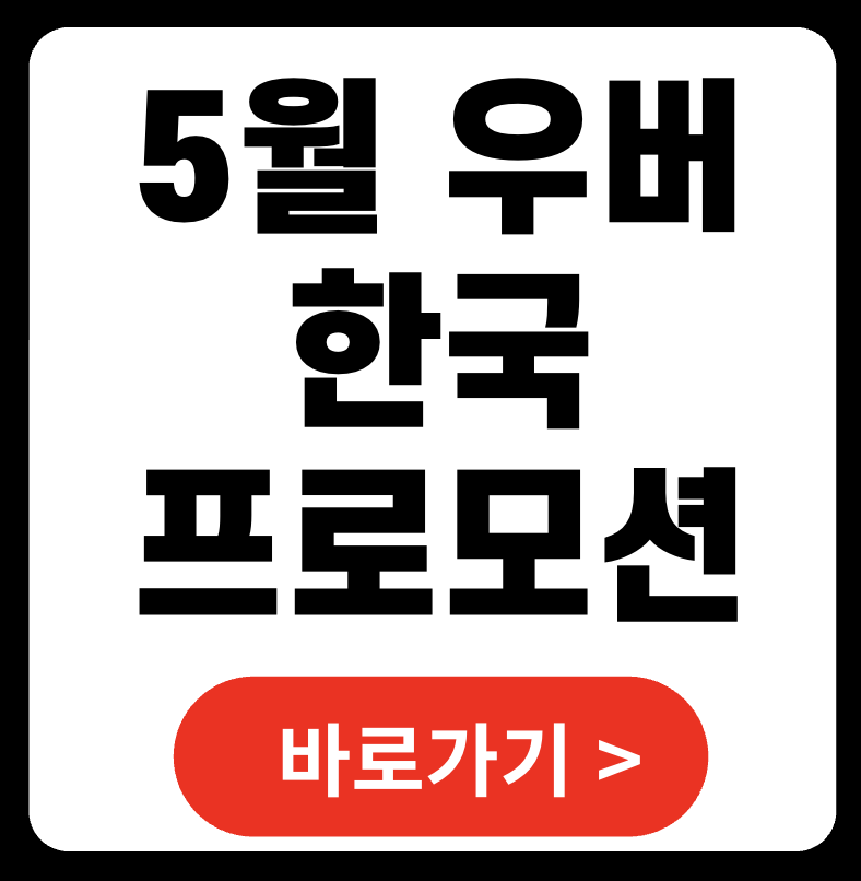 한국 우버 프로모션 할인코드 5월 업데이트 및 사용법 (2025)