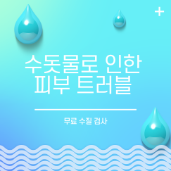 수돗물 피부 트러블