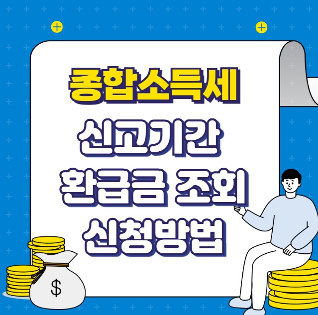 종합소득세 신고기간 환급금 조회 방법