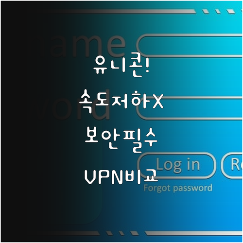 유니콘 HTTPS 특징과 원리 및 V..